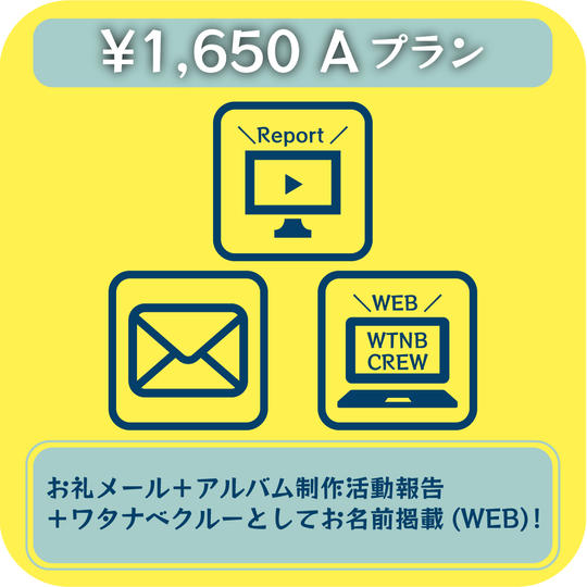 【Aプラン】お礼メール＋活動報告 +ワタナベクルーお名前WEB掲載プラン