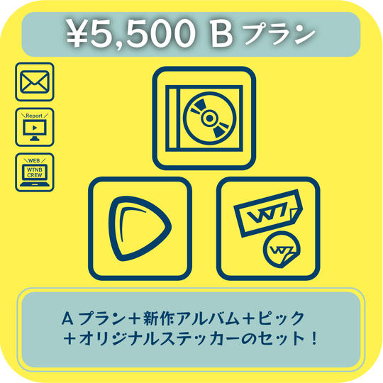 【Bプラン】新作アルバム+オリジナルピック+オリジナルステッカー追加プラン