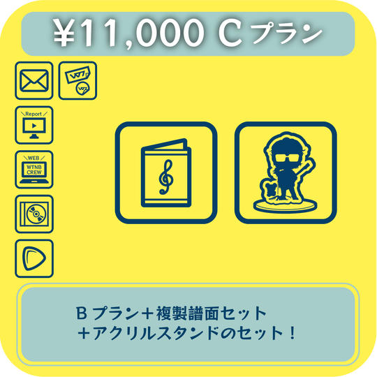 【Cプラン】複製譜面セット+アクリルスタンド追加プラン