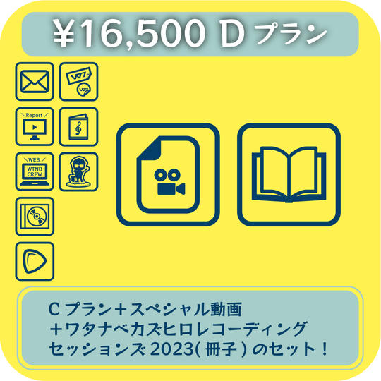 【Dプラン】スペシャル動画 +ワタナベカズヒロレコーディングセッションズ2023追加プラン