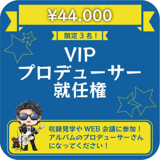 VIPプロデューサー就任権