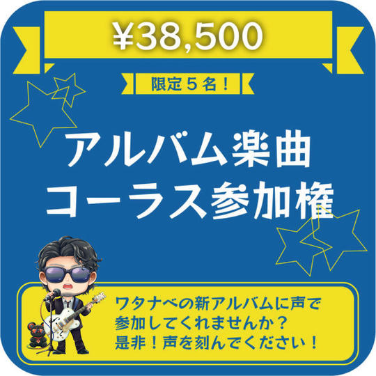 アルバム楽曲コーラス参加権