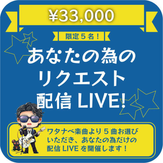 あなたの為のリクエスト配信LIVE