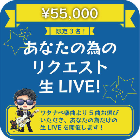 あなたの為のリクエスト生LIVE