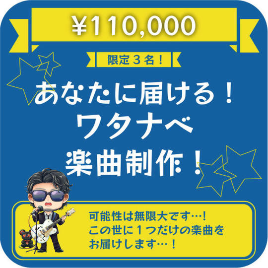 あなたに届ける！ワタナベ楽曲制作