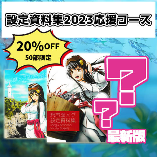 【設定資料集2023 応援コース】20%OFF