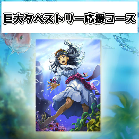 【巨大タペストリー応援コース】 CF特別バージョン『海中遊泳Ver』 縦型