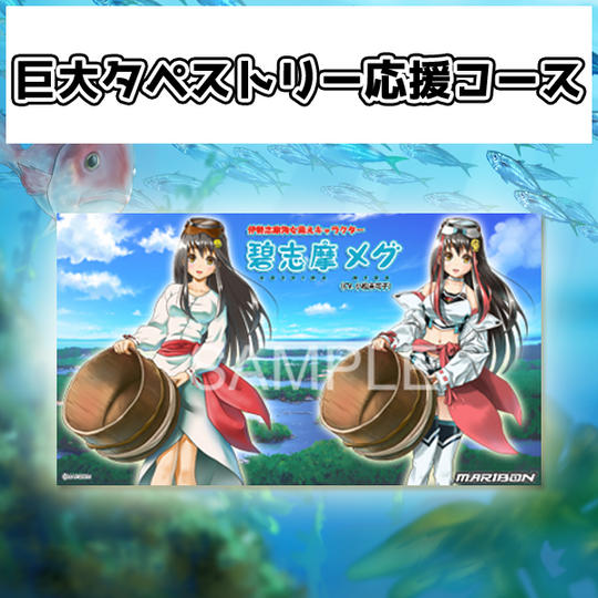 【巨大タペストリー応援コース】 CF特別バージョン 海女&レースクイーン 横型