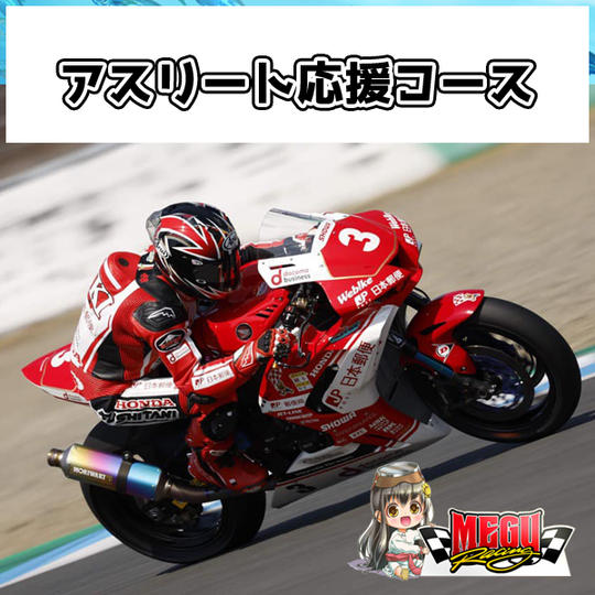 【アスリート応援コース】高橋裕紀選手