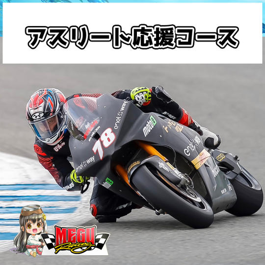 【アスリート応援コース】大久保光選手