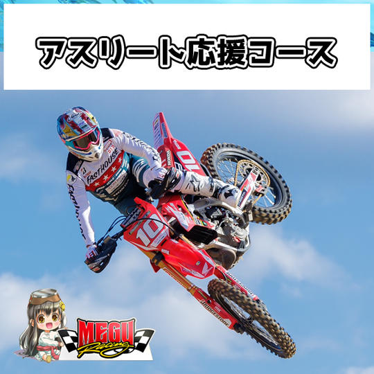 【アスリート応援コース】小島庸平選手