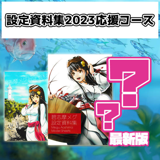 【設定資料集2023 応援コース】