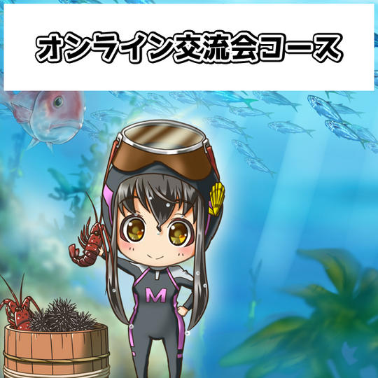 【オンライン交流会参加コース】