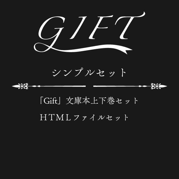 お気にいる シンプルセット - Gift文庫化 (紅玉いづきオリジナル小説 絵本・児童書