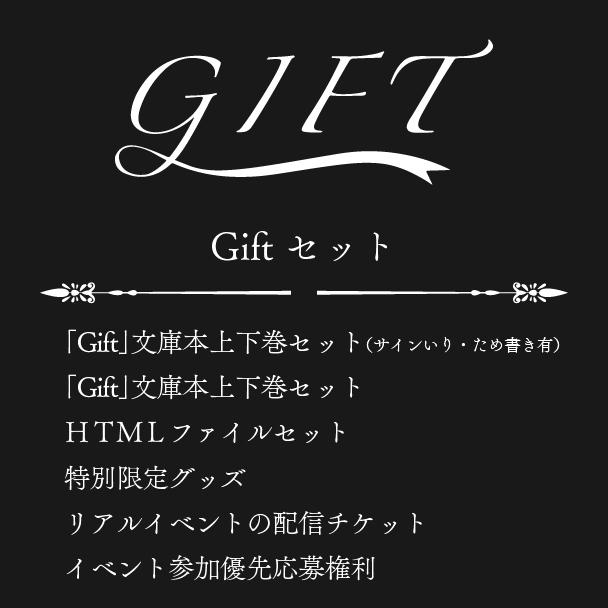 【セット】GIFT　紅玉いづき 紅玉いづきオリジナル小説 Gift文庫化 | クラウドファンディング