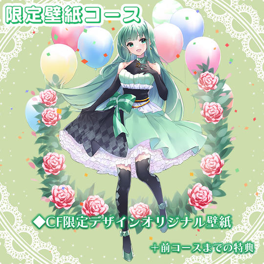 限定壁紙コース