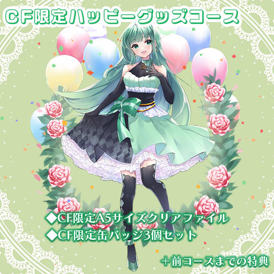 CF限定ハッピーグッズコース