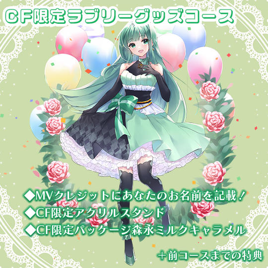CF限定ラブリーグッズコース