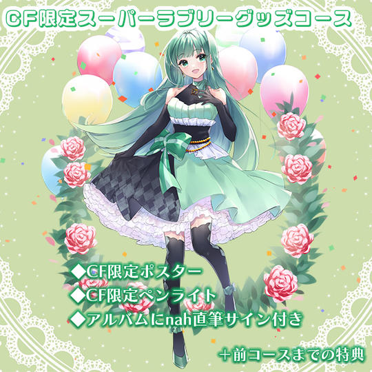 CF限定スーパーラブリーグッズコース