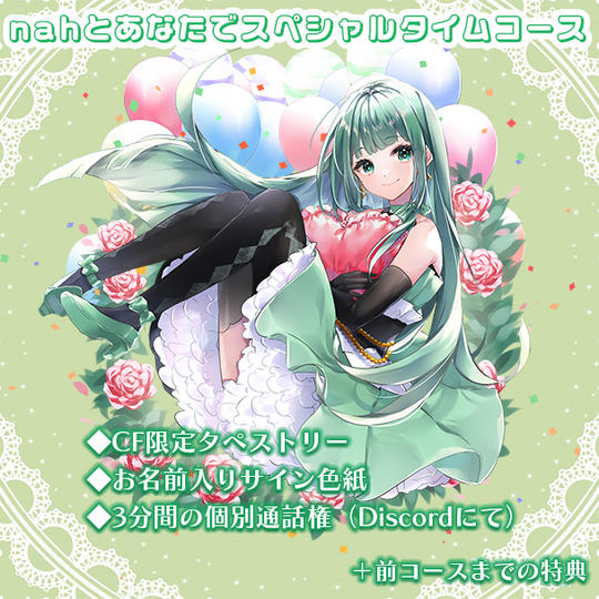 nahとあなたでスペシャルタイムコース