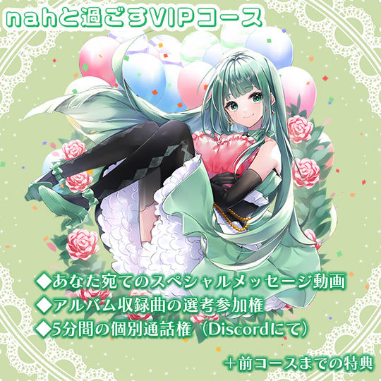 nahと過ごすVIPコース