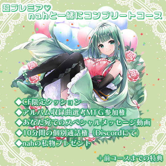 超プレミア♡nahと一緒にコンプリートコース