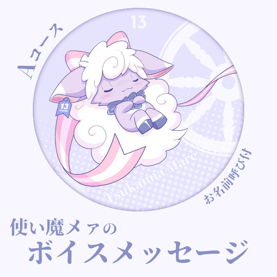 Aコース：お名前付きありがとうボイスメッセージ