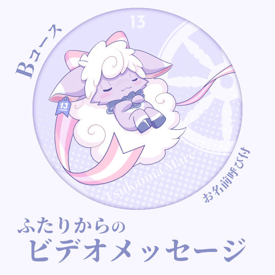 Bコース： お名前付きありがとうビデオメッセージ