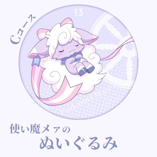 Cコース： 使い魔メァのぬいぐるみ(30cm)