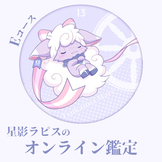 Eコース：オンライン鑑定(30分)