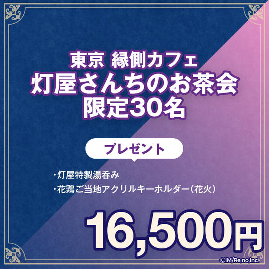 灯屋さんちのお茶会