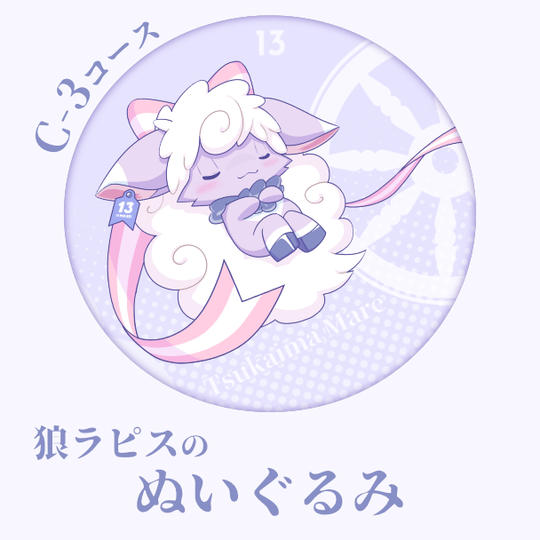 C-3コース： 狼ラピスのぬいぐるみ(30cm)