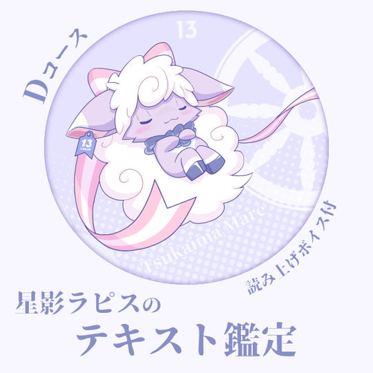 D-2コース：【読み上げボイス付】テキスト鑑定