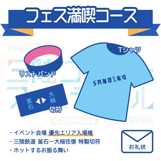 フェス満喫コース