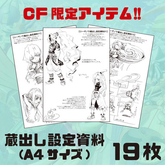 蔵出し設定資料19枚