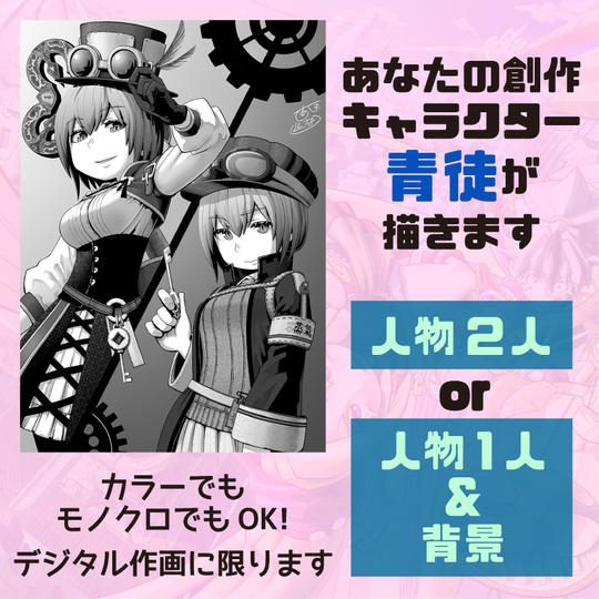 あなたの創作キャラクター、青徒が描きます【A】