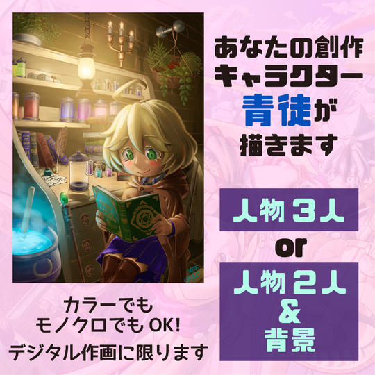 あなたの創作キャラクター、青徒が描きます【B】