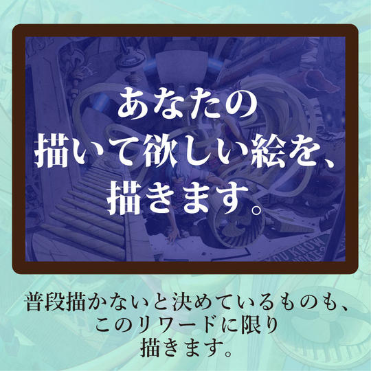 あなたの描いて欲しい絵を、描きます