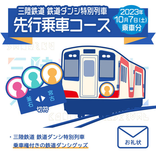 三陸鉄道 鉄道ダンシ特別列車 先行乗車コース 2023年10月7日(土)乗車分