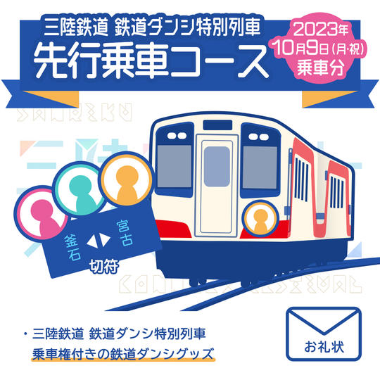 三陸鉄道 鉄道ダンシ特別列車 先行乗車コース 2023年10月9日(月・祝)乗車分