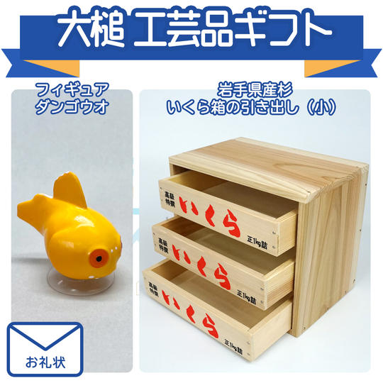 大槌 工芸品ギフト 10,000円支援コース