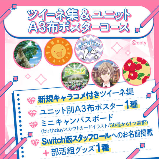 ツイーネ集&ユニットA3布ポスターコース