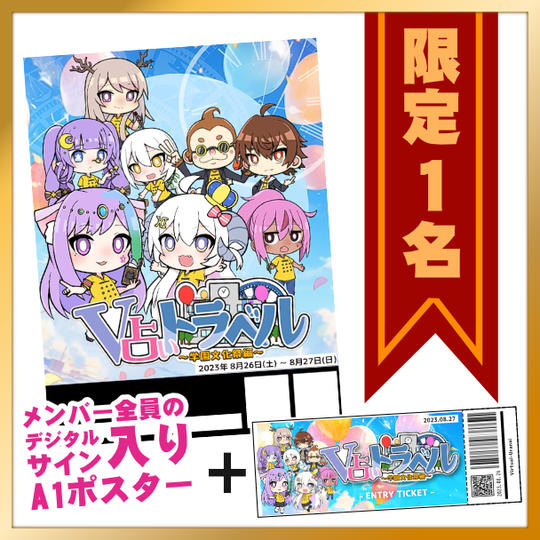 大型看板ポスター(A1)獲得権＋1dayイベント デジタル入場券