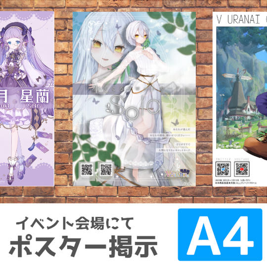 【VTuber向け】ポスター掲示（A4）