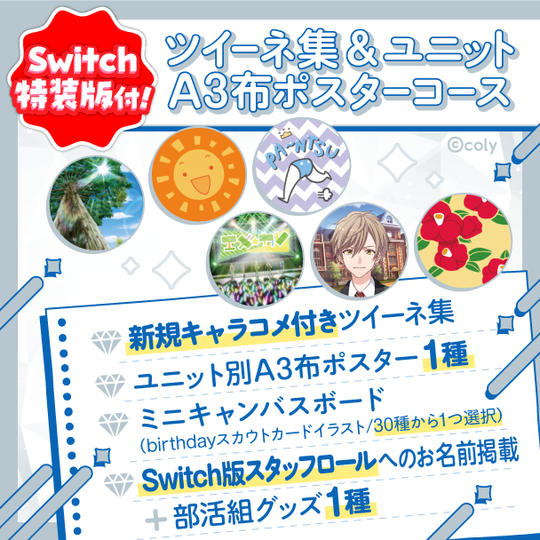 Nintendo Switch特装版付ツイーネ集&ユニットA3布ポスターコース
