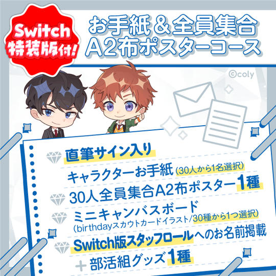 Nintendo Switch特装版付お手紙&全員集合A2布ポスターコース