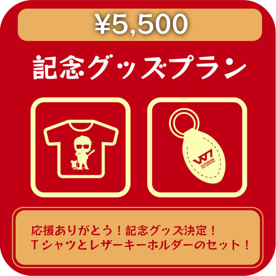 記念グッズプラン