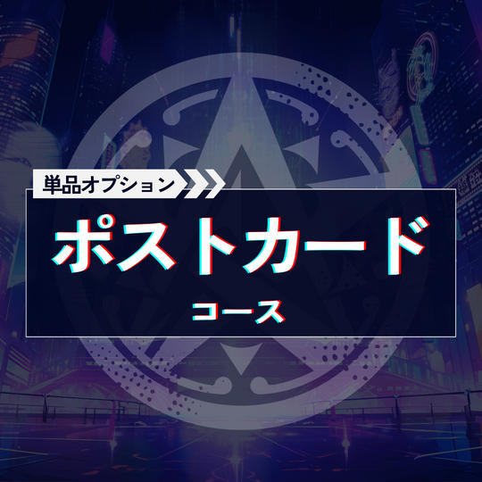 ポストカードコース
