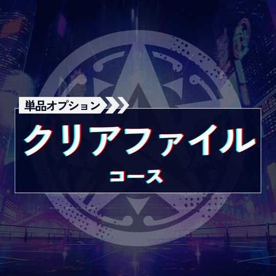 クリアファイルコース