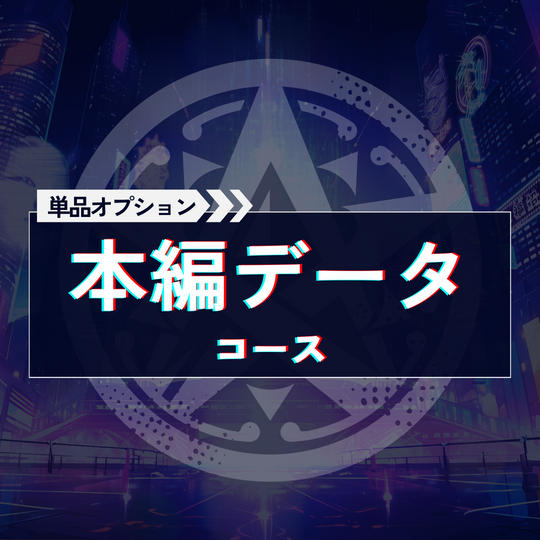 本編データコース